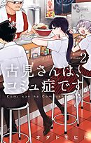 古見さんは、コミュ症です。 ２