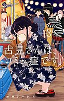 古見さんは、コミュ症です。 ３