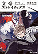 文豪ストレイドッグス　５５Ｍｉｎｕｔｅｓ