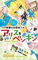 小学館ジュニア文庫　華麗なる探偵アリス＆ペンギン　サマー・トレジャー