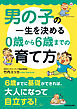 男の子の一生を決める　０歳から６歳までの育て方
