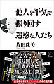 他人を平気で振り回す迷惑な人たち