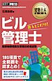 建築土木教科書 ビル管理士 出るとこだけ！