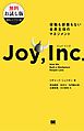 ジョイ・インク 役職も部署もない全員主役のマネジメント【無料お試し版】【固定レイアウト版】