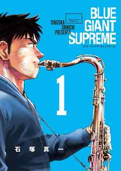 BLUE GIANT SUPREME １