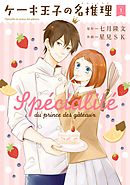 ケーキ王子の名推理 1巻