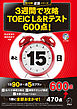 [新形式問題対応/音声DL付]３週間で攻略 TOEIC(R) L&Rテスト600点！