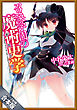 ［合本版］召喚学園の魔術史学（マギストリ）　全４巻