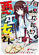 因果応報！！？ 悪巫女さん (1)