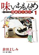 味いちもんめ 食べて・描く！ 漫画家食紀行 1