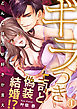 ギラつき上司と偽装結婚！？～どんな体位が好きか言え１