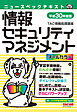 オールカラー ニュースペックテキスト 情報セキュリティマネジメント 平成30年度版（TAC出版）