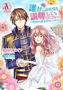 【分冊版】誰かこの状況を説明してください！ ～契約から始まるウェディング～ 第42話（アリアンローズコミックス）