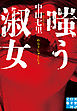 嗤う淑女