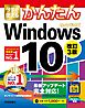 今すぐ使えるかんたん Windows 10 改訂3版