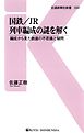 国鉄/JR　列車編成の謎を解く　編成から見た鉄道の不思議と疑問