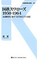 国鉄スワローズ1950-1964　400勝投手と愛すべき万年Bクラス球団
