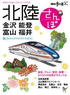 北陸さんぽ　金沢・能登・富山・福井