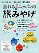 語れる　ニッポンの旅みやげ