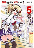 篠崎さん気をオタしかに！（５）