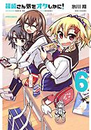 篠崎さん気をオタしかに！（６）