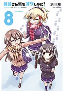 篠崎さん気をオタしかに！（８）