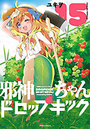 邪神ちゃんドロップキック（１５）