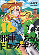 邪神ちゃんドロップキック（１６）