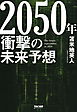 2050年 衝撃の未来予想（TAC出版）