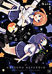 恋する小惑星（アステロイド）　１巻