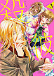 殺彼―サツカレ―　3巻