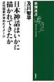 日本神話はいかに描かれてきたか―近代国家が求めたイメージ―（新潮選書）