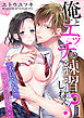 俺とエッチの練習しねえ？～不良くんとナイショの×××～（1）