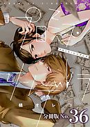 プロミス・シンデレラ【単話】 36