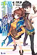 異世界チート魔術師　１
