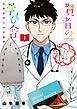賢者の学び舎 防衛医科大学校物語 1