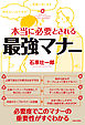 本当に必要とされる最強マナー