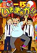 もう一杯いきますか！！