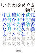 「いじめ」をめぐる物語