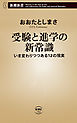 受験と進学の新常識―いま変わりつつある12の現実―（新潮新書）