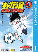 キャプテン翼 KIDS DREAM 1