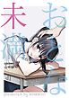 おとな未満 1