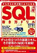 改訂3版 すらすらと手が動くようになる SQL書き方ドリル