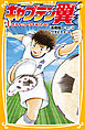 キャプテン翼１　天才サッカー少年あらわる!!