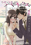 [ハレム]うそつきパラドクス －社内風紀のみだしかた－　第3話