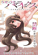 [ハレム]うそつきパラドクス －社内風紀のみだしかた－　第10話