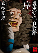 虚実妖怪百物語　序