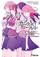 カーテンコールが鳴る前に。　school girl babyish