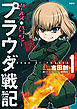 ガールズ＆パンツァー　プラウダ戦記　1