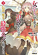 女だから、とパーティを追放されたので伝説の魔女と最強タッグを組みました 1